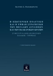 302650-Η εξωτερική πολιτική και η υψηλή στρατηγική των μεγάλων δυνάμεων και των βαλκανικών κρατών