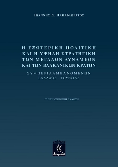 302650-Η εξωτερική πολιτική και η υψηλή στρατηγική των μεγάλων δυνάμεων και των βαλκανικών κρατών