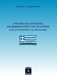 302651-Γνωστές και άγνωστες προσωπικότητες του νεότερου και σύγχρονου Ελληνισμού