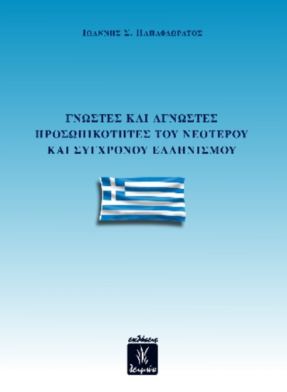 302651-Γνωστές και άγνωστες προσωπικότητες του νεότερου και σύγχρονου Ελληνισμού