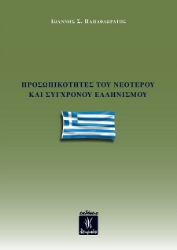 302652-Προσωπικότητες του νεότερου και σύγχρονου Ελληνισμού