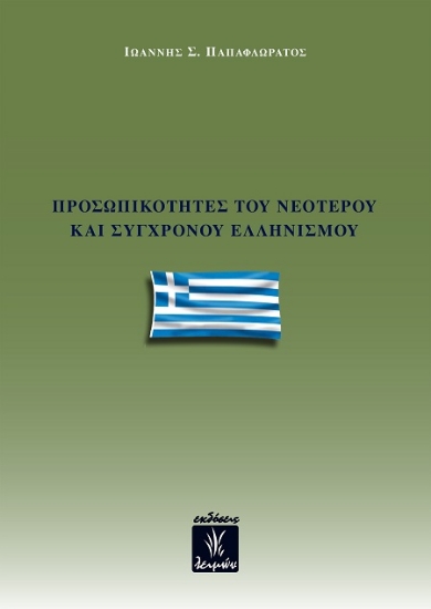 302652-Προσωπικότητες του νεότερου και σύγχρονου Ελληνισμού