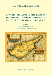 302653-Συνοπτική ιστορία της Κύπρου από την εποχή του Βυζαντίου εως και τον Β΄ Παγκόσμιο Πόλεμο