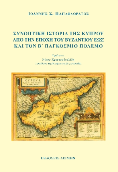 302653-Συνοπτική ιστορία της Κύπρου από την εποχή του Βυζαντίου εως και τον Β΄ Παγκόσμιο Πόλεμο