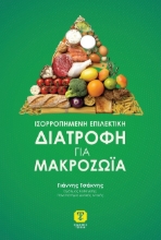 302654-Ισορροπημένη επιλεκτική διατροφή για μακροζωία