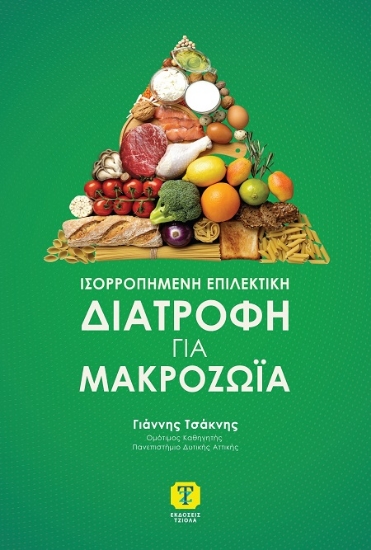 302654-Ισορροπημένη επιλεκτική διατροφή για μακροζωία