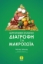 302654-Ισορροπημένη επιλεκτική διατροφή για μακροζωία