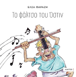 302655-Το φάλτσο του Όστιν