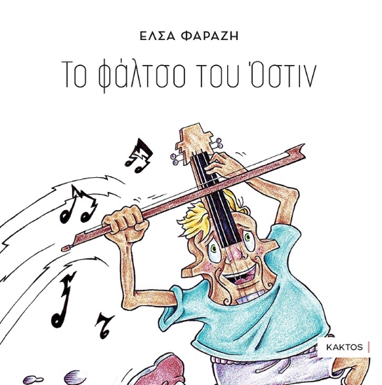 302655-Το φάλτσο του Όστιν