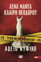 302656-Γυναικεία υπόθεση 5. Άδειο νυφικό