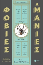 302658-Φοβίες & μανίες