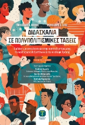 302660-Διδασκαλία σε πολυπολιτισμικές τάξεις