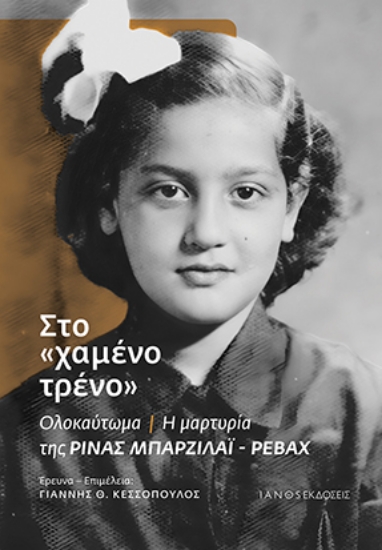 302661-Στο «χαμένο τρένο»