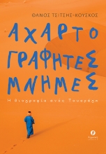 302662-Αχαρτογράφητες μνήμες