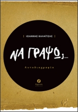 302663-Να γράψω;…