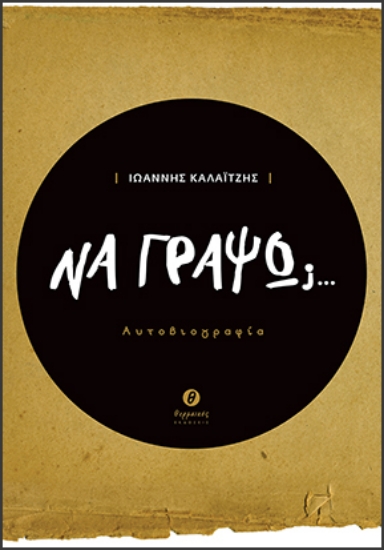 302663-Να γράψω;…