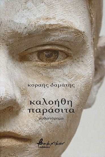 302665-Καλοήθη παράσιτα