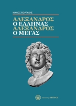 302666-Αλέξανδρος ο Έλληνας - Αλέξανδρος ο Μέγας