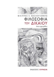 302668-Φιλοσοφία του Δικαίου