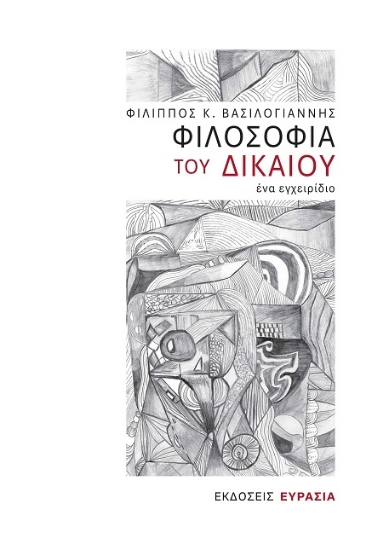 302668-Φιλοσοφία του Δικαίου