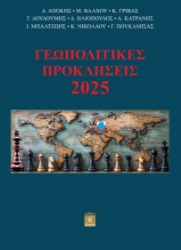 302670-Γεωπολιτικές προκλήσεις 2025