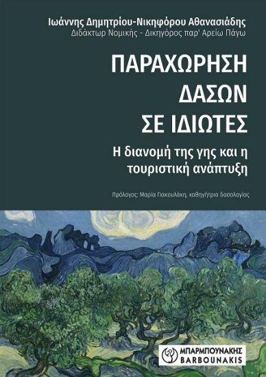 302673-Παραχώρηση δασών σε ιδιώτες