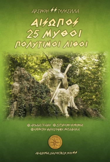 302674-Αίσωπος. 25 Μύθοι - Πολύτιμοι λίθοι