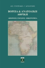 302675-Βόρεια & Ανατολική Αφρική