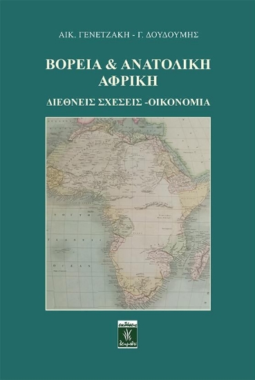 302675-Βόρεια & Ανατολική Αφρική