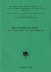 302676-Ψυχοπαιδαγωγική θεώρηση στην Ανθρωπολογία του Εκκλησιαστού