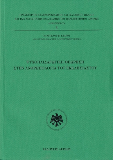 302676-Ψυχοπαιδαγωγική θεώρηση στην Ανθρωπολογία του Εκκλησιαστού