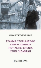 302677-Γράμμα στον αδελφό Γιώργο Ιωάννου που λείπει χρόνια στην γκλαβανή