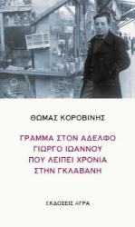 302677-Γράμμα στον αδελφό Γιώργο Ιωάννου που λείπει χρόνια στην γκλαβανή