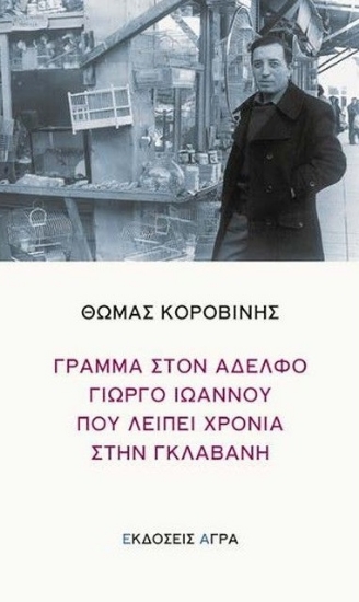 302677-Γράμμα στον αδελφό Γιώργο Ιωάννου που λείπει χρόνια στην γκλαβανή