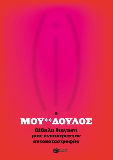 Εικόνα Ο μου**δούλος