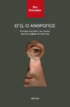 302679-Εγώ, ο άνθρωπος