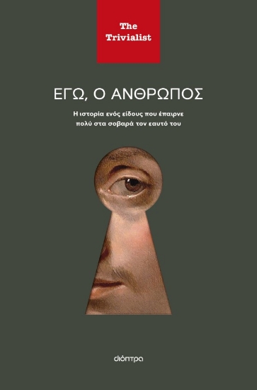 302679-Εγώ, ο άνθρωπος