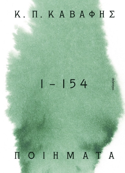 302683-Ποιήματα 1 - 154: Τα αναγνωρισμένα
