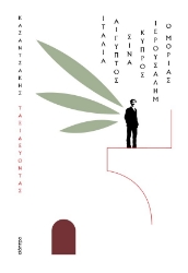 302684-Ταξιδεύοντας: Ιταλία, Αίγυπτος, Σινά, Κύπρος, Ιερουσαλήμ, Ο Μοριάς