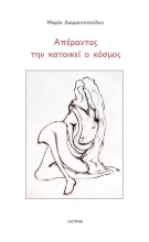 302687-Απέραντος την κατοικεί ο κόσμος
