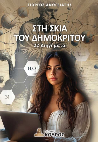302689-Στη σκιά του Δημόκριτου