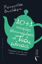 302690-10+1 Ιστορίες βουτηγμένες σε τσάι μέντας