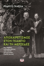 302691-Αποχαιρετισμός στον Γκάμπο και τη Μερσέδες