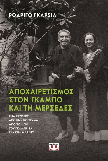 302691-Αποχαιρετισμός στον Γκάμπο και τη Μερσέδες