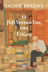 302692-Ο βιβλιοπώλης της Γάζας