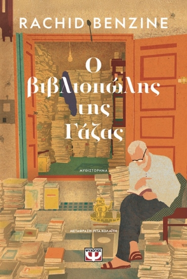 302692-Ο βιβλιοπώλης της Γάζας