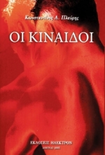 Εικόνα Οι κίναιδοι  .