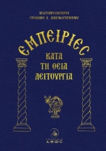 Εικόνα Εμπειρίες Κατά Τη Θεία Λειτουργία