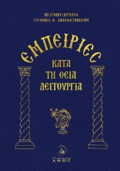 Εικόνα Εμπειρίες Κατά Τη Θεία Λειτουργία .