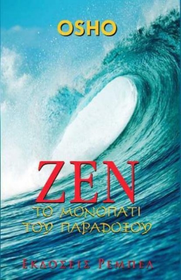 Εικόνα Ζεν, Το μονοπάτι του παραδοξου